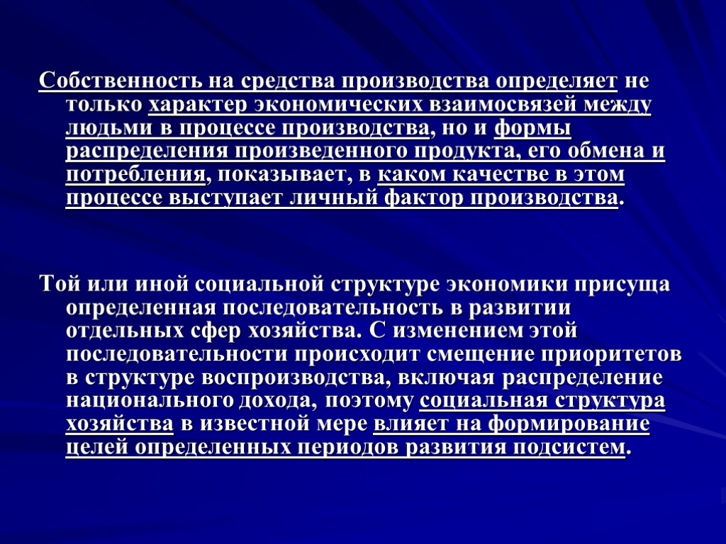 Собственность на средства производства определяет не только характер экономических взаимосвязей между людьми в процессе